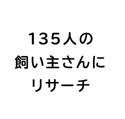 135人の飼い主さんにリサーチ