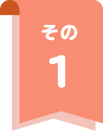 その1