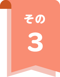 その3