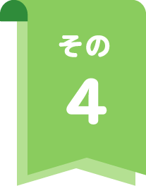その4