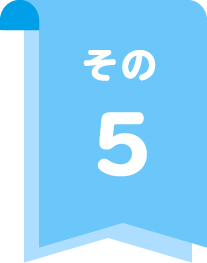その5