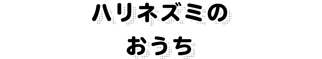 ハリネズミのおうち