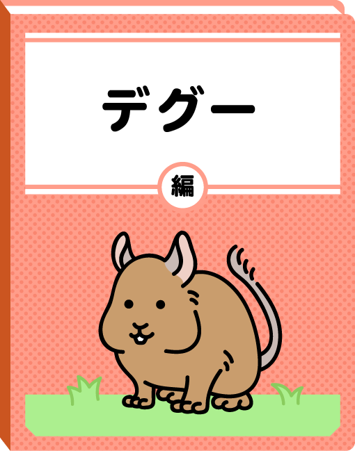デグー編