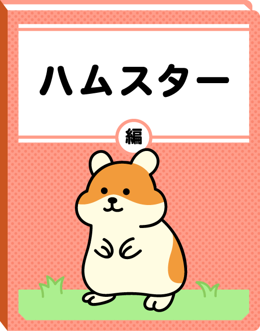 ハムスター編
