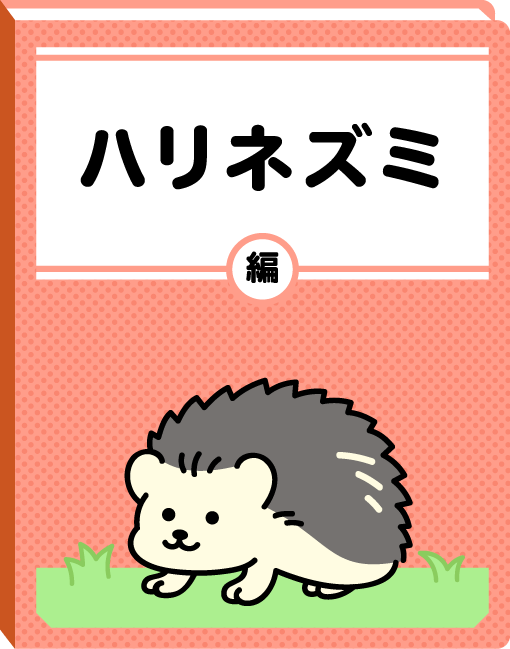 ハリネズミ編