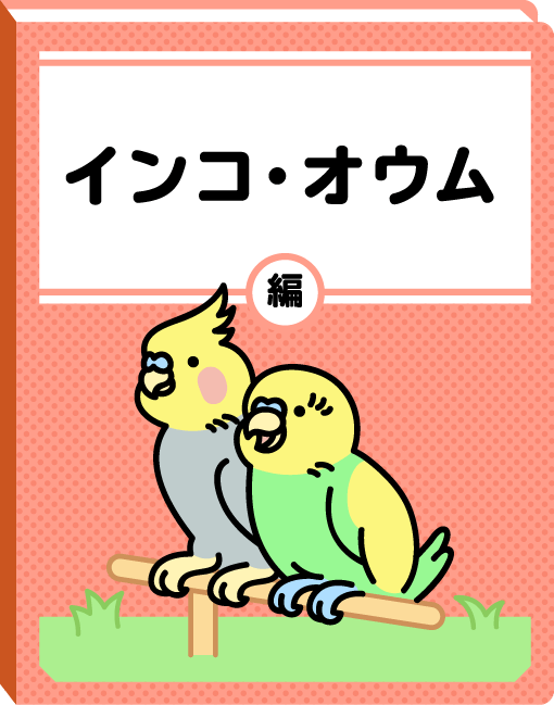 インコ・オウム編
