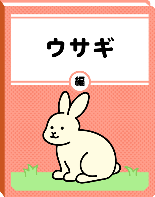 ウサギ編