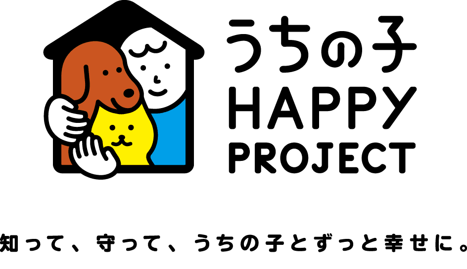 うちの子HAPPY PROJECT　知って、守って、うちの子とずっと幸せに。　今日から実践できて、すぐに役立つ犬・猫の病気や事故、しつけの対策や情報をお届けします！