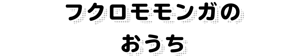 フクロモモンガのおうち