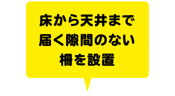 床から天井まで届く隙間のない柵を設置