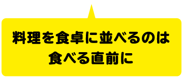 料理を食卓に並べるのは食べる直前に