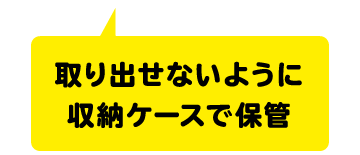 取り出せないように収納ケースで保管