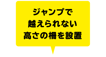 ジャンプで越えられない高さの柵を設置