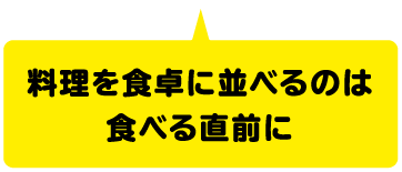 料理を食卓に並べるのは食べる直前に