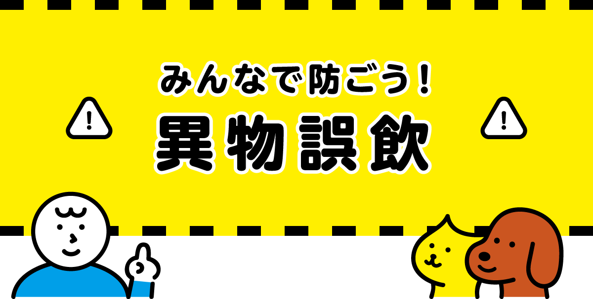 みんなで防ごう異物誤飲！