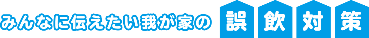みんなに伝えたい我が家の誤飲対策