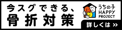 今スグできる、骨折対策