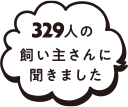 329人の飼い主さんに聞きました