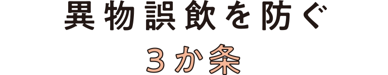 異物誤飲を防ぐ3か条