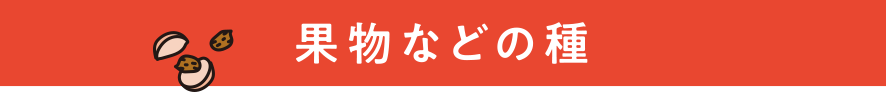 果物などの種