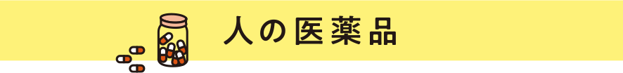 人の医薬品