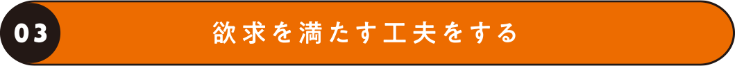 03 欲求を満す工夫をする