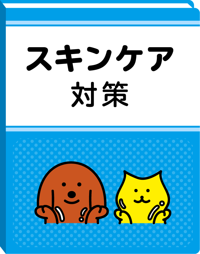 スキンケア対策