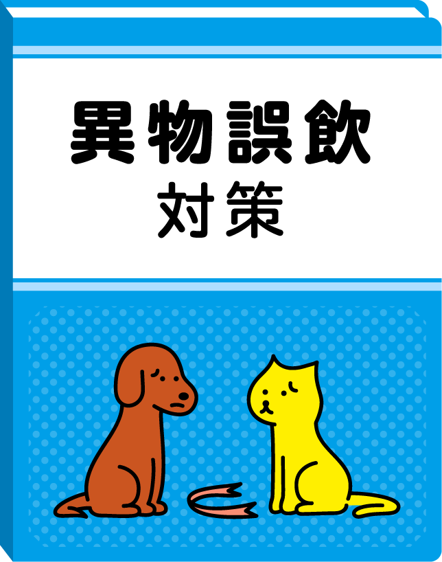 異物誤飲対策