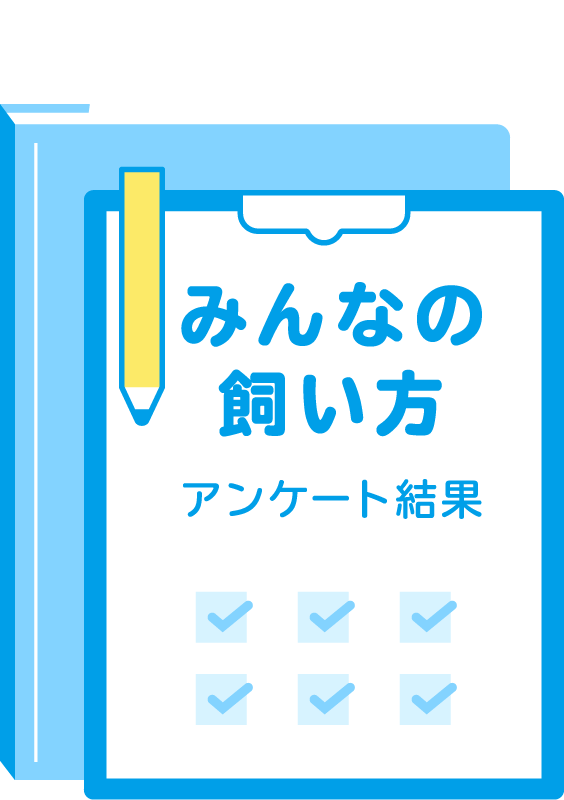 みんなの飼い方アンケート結果