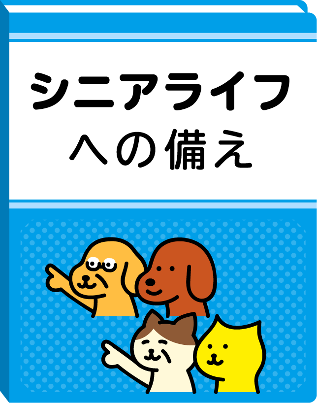 シニアライフへの備え
