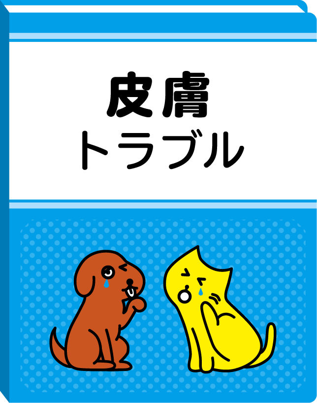 皮膚トラブル