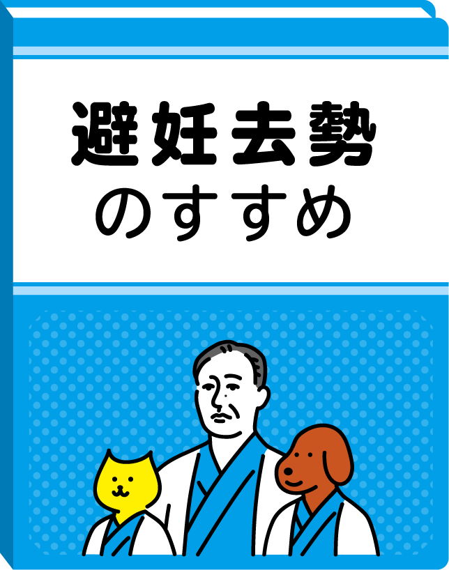 避妊去勢のすすめ