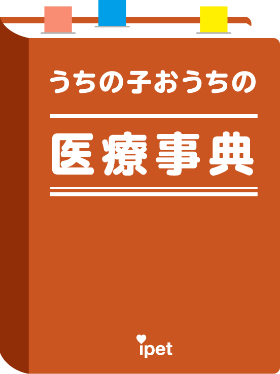 うちの子おうちの医療事典