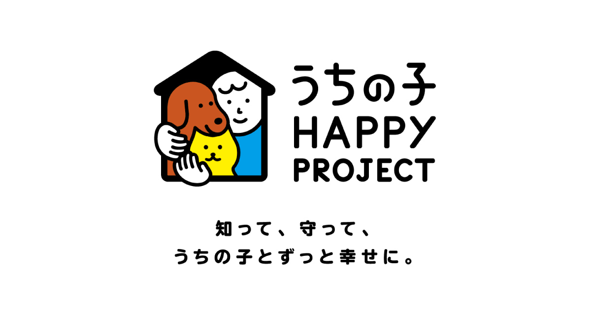 うちの子 HAPPY PROJECT‐獣医師からの飼い方サポート‐【アイペット損害保険】