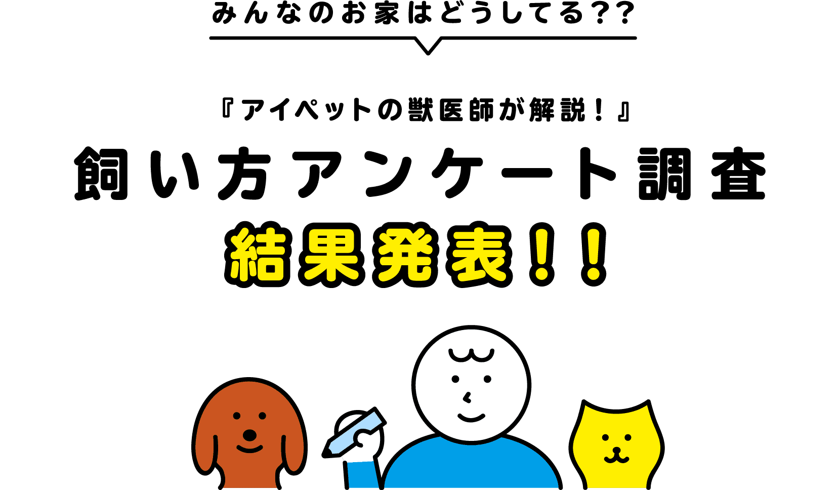 みんなのお家はどうしてる？？『アイペットの獣医師が解説！』飼い方アンケート調査 結果発表！