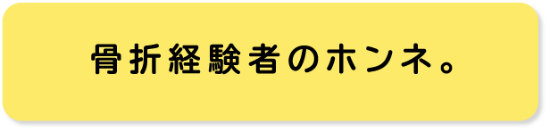 骨折経験者のホンネ。