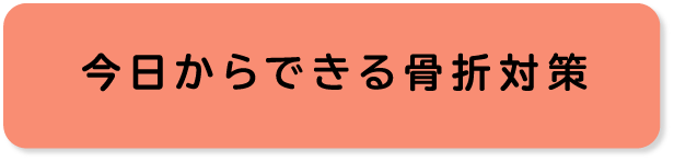 今日からできる骨折対策