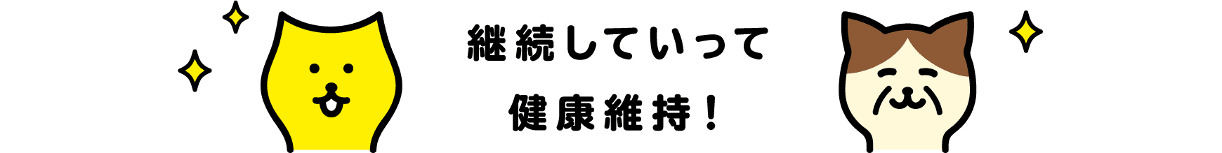 継続していって健康維持！