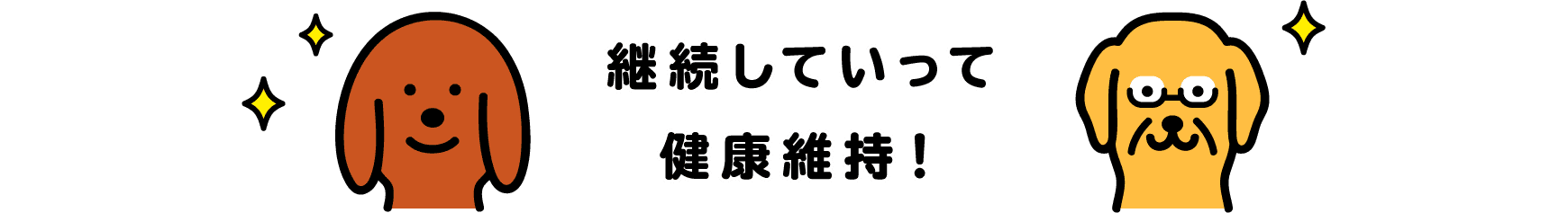 継続していって健康維持！