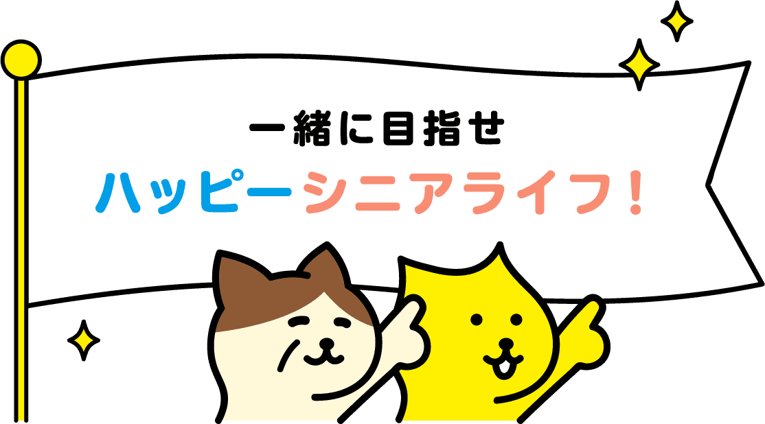 一緒に目指せハッピーシニアライフ！
