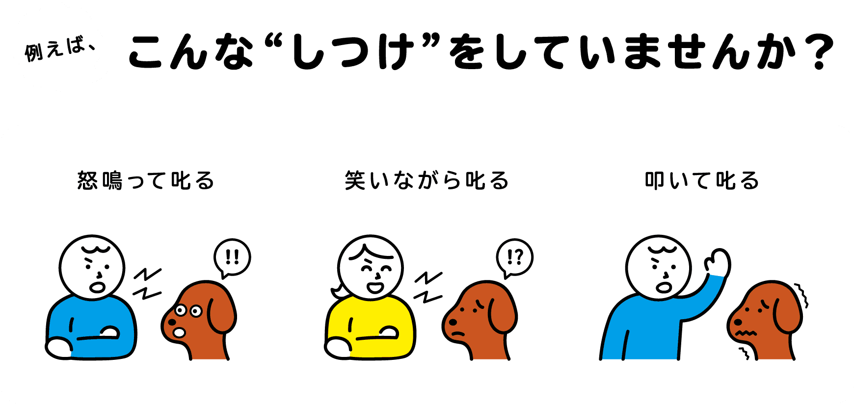 例えば、こんなしつけをしていませんか？