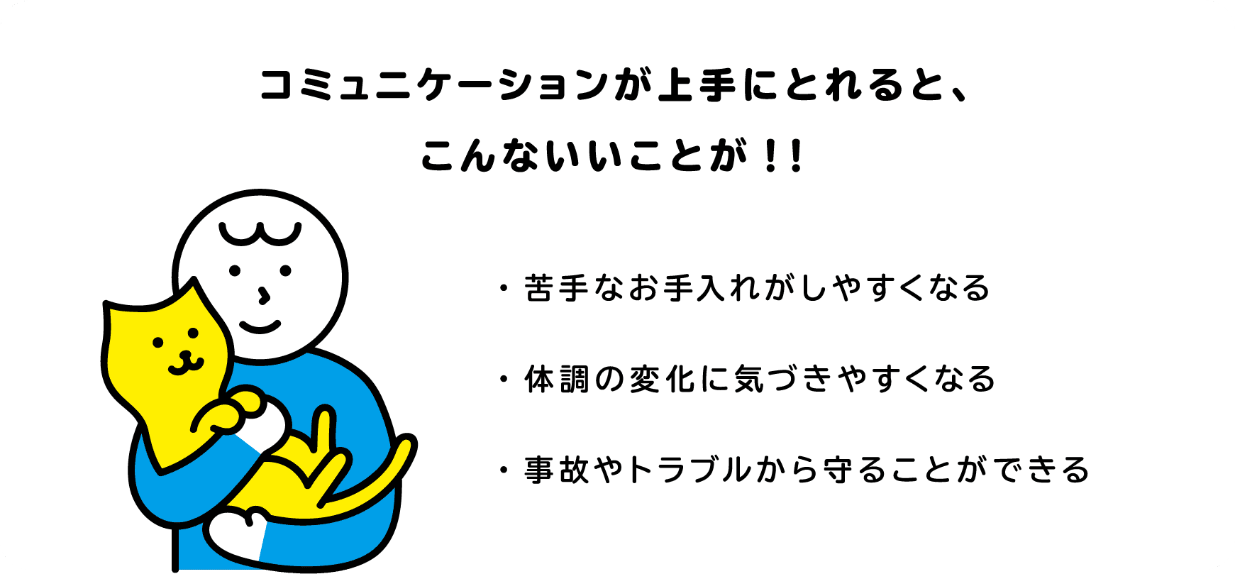 コミュニケーションが上手にとれると、こんないいことが！！