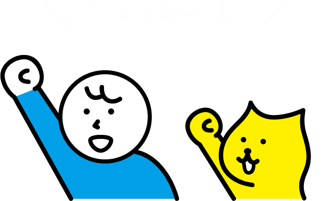 やってみよう！