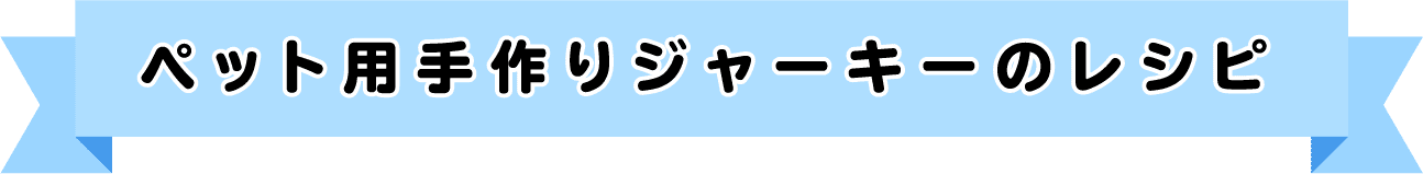 ペット用手作りジャーキーのレシピ