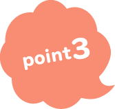 ポイント3