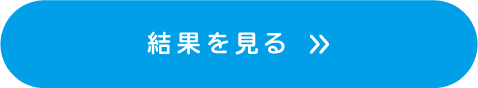 結果を見る