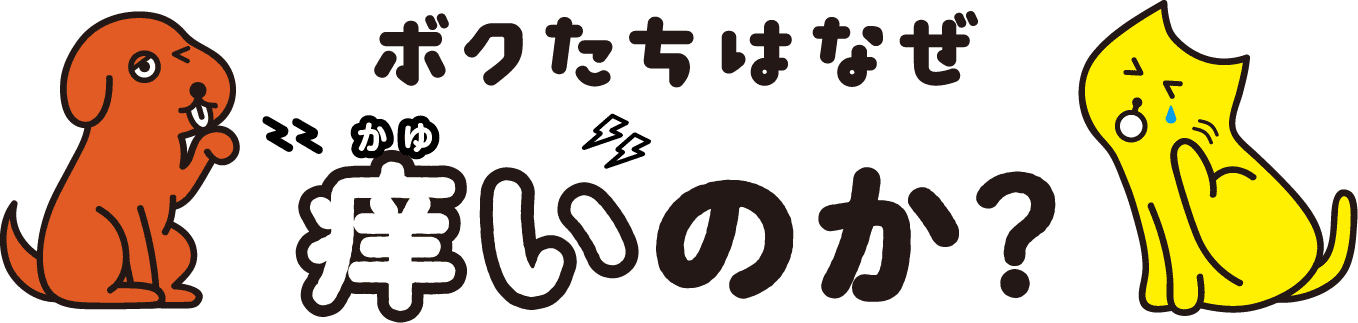 ボクたちはなぜ痒いのか？