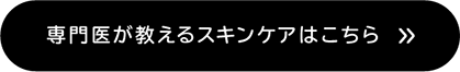 スキンケア対策はこちら