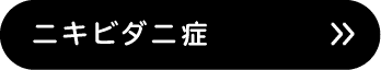 ニキビダニ症