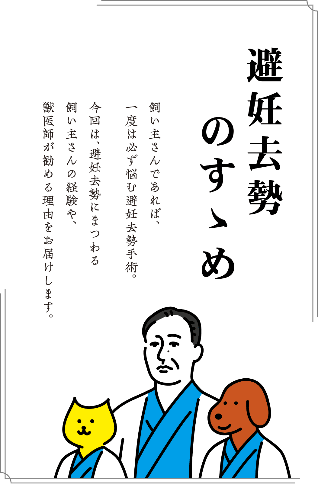 避妊去勢のすすめ うちの子 Happy Project